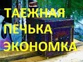 Таежные печки экономки двух типов.