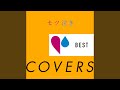 奇跡を望むなら... (カバー)