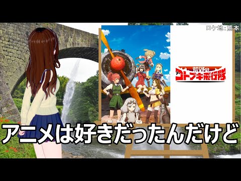 アニメ感想「荒野のコトブキ飛行隊」