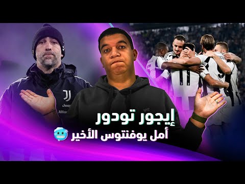تودور مدرب يوفنتوس الجديد شبيه أنطونيو كونتي وميزة غابت من سنين