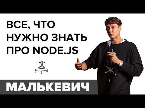 Видео: Все, что нужно знать про Node.js