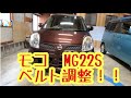 日産モコ　ＭＧ２２Ｓ　ベルト調整