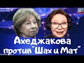 #316 Ахеджакова против "Шах и Мат"