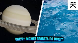Сатурн может плавать по воде?🌊