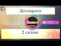 Дегенераты S02 - Концерт целиком