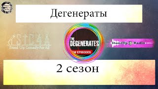 Дегенераты S02 - Концерт целиком