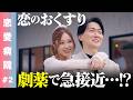 【恋愛病院②】恋のおくすり連発!男女2人が同じ部屋で一夜を過ごす!? 聖なる処方キー【ReHacQ】