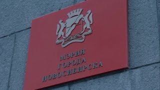 Беспредел властей Новосибирска