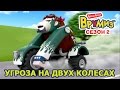 Врумиз - Угроза на двух колесах (мультик 41) - Лучшие мультики детям