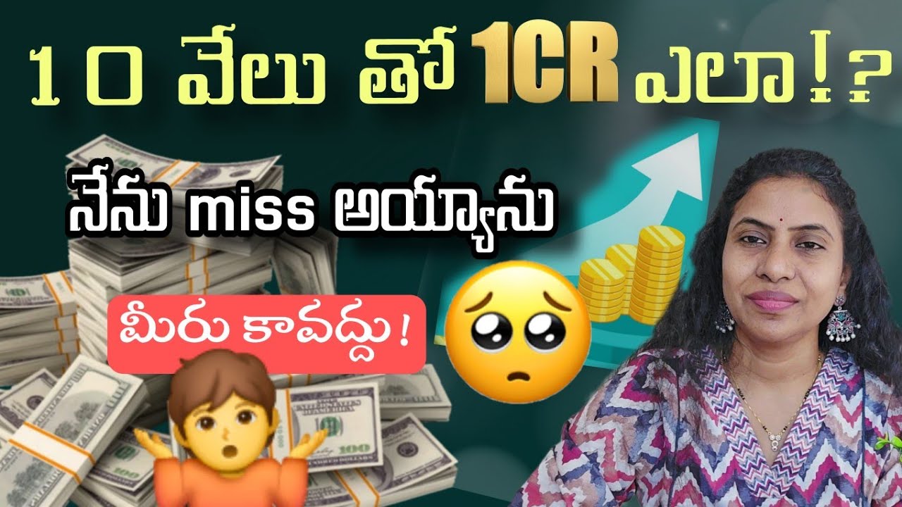 కేవలం10,000/_ saving తో కోటిరూపాయలు?? |నేను  miss అయ్యాను, మీరు కాదండి| best investment #gold #money
