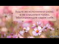 "Измени своё отношение к Слову Божьему". Е. А. Чмых. МСЦ ЕХБ.