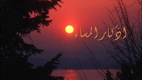 اذكار المساء بصوت الشيخ سلمان العتيبي