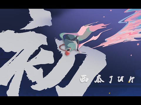 【西瓜JUN】初（把7年前寫的歌重新編曲）