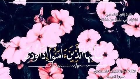 مقطع من سورة الجمعة// للقارئ الشيخ عبدالرحمن المسعودي //عمل حالة للواتس اب // ليوم الجمعة //♥♥