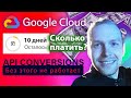 ⚠️Сколько платить за Google Cloud и API Conversions FB? Что делать после 90 дней тестового периода?