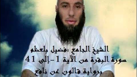 الشيخ القارىء فضيل بلعظم - سورة البقرة من الآية 1 إلى 40