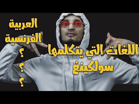 اللغات التي يتكلمها سولكينغ    