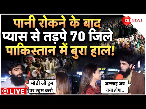 Pakistani Reaction On Ravi Water Stopped Pakistan LIVE : पानी रोकने के बाद रोए पाकिस्तानी!