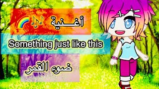 اغنيهSomething just like this مع الترجمة #ضوء القمر