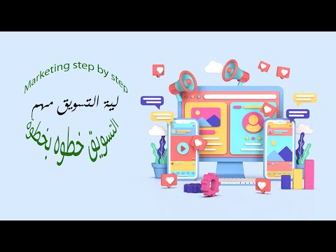 ليه التسويق مهم 