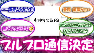 【ブルプロ】運命の日?ブルプロ通信開催決定【ブルプロ反応集】