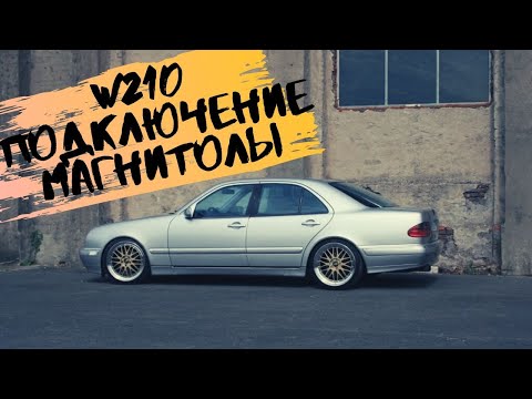 ЗАМЕНА, УСТАНОВКА, ПОДКЛЮЧЕНИЕ МАГНИТОЛЫ W210 MERCEDES МЕРСЕДЕС. HOW TO INSTALL CONTINENTAL RADIO