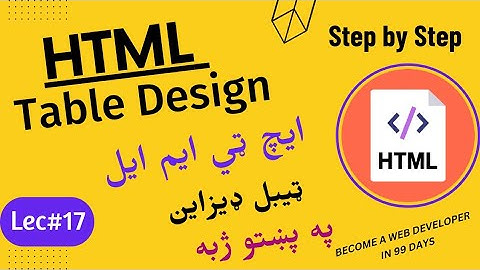 complete Table design in html in pashto || lecture# 17