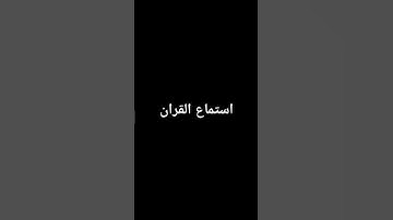 احترام القران #تلاوة_خاشعة #ارح_قلبك #راحة_نفسية #اكسبلور #القرآن_الكريم