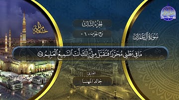 سورة #ال عمران   الختمة المرتلة الكاملة بصوت عدد من قراء الحرم المدني   #جديد