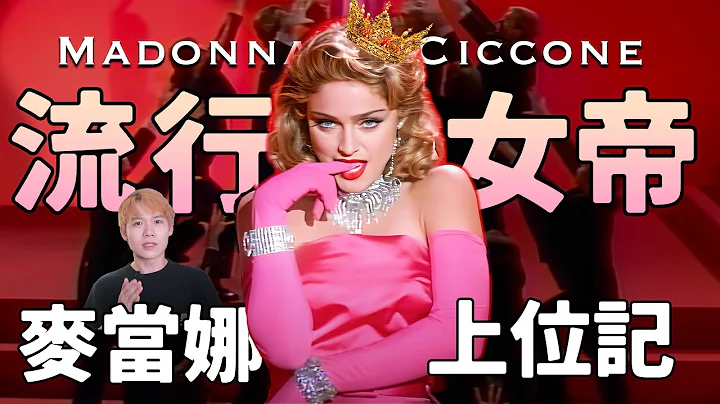 流行女帝麦当娜Madonna上位史: 被街头混混强x后，她开始了逆袭！| deldel雕雕 - 天天要闻