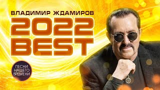 картинка: Владимир Ждамиров 2022  Самые любимые хиты, дуэты с гр. Воровайки , С. Завьялов, Л. Василек