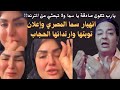 سما المصري تعلن توبتها وارتدائها الحجاب هل صادقة أم تبحث عن الترند الرخيص سما المصري تعلن توبتها وارتدائها الحجاب هل صادقة أم تبحث عن الترند الرخيص