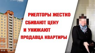 Риелторы жестко сбивают цену и унижают продавца квартиры. Тайная съемка. Риелторы жестко сбивают цену и унижают продавца квартиры. Тайная съемка.