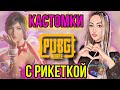 КАСТОМКИ ДЛЯ ЛУЧШИХ | СТРИМ PUBG MOBILE