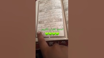 استمع للقرآن الكريم لي ثواني من وقتك