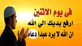 Download Lagu اعظم دعاء فى يوم الاثنينء, دعاء يفتح لك الأبواب المغلقة, دعاء مستجاب باذن الله - لاتحرم نفسك من أجر MP3 Download Lagu اعظم دعاء فى يوم الاثنينء, دعاء يفتح لك الأبواب المغلقة, دعاء مستجاب باذن الله - لاتحرم نفسك من أجر MP3