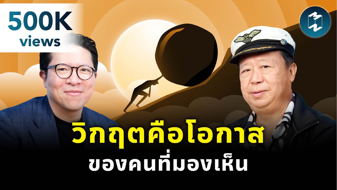เพราะในทุกวิกฤต…มักมีโอกาสซ่อนอยู่เสมอ กับ ‘คุณตัน ภาสกรนที’ | Mission To The Moon EP.2394