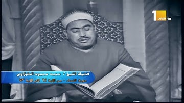 أجمل وأروع تلاوة مرئية للشيخ محمد محمود الطبلاوى | سورة النساء