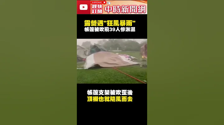 解嗨！嘉义露营遇“灾难片风雨”　帐篷被吹飞39人惨成落汤鸡 @ChinaTimes #shorts - 天天要闻