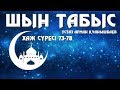 ШЫН ТАБЫС - АРМАН ҚУАНЫШБАЕВ (ХАЖ 73 - 78)