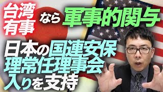 米バイデン大統領イケイケモード！台湾有事なら軍事的関与！日本の国連安保理常任理事会入りを支持！日米共同記者会見はびっくり箱や！！｜上念司チャンネル ニュースの虎側