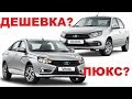 ПЕРЕСЕЛ С LADA VESTA НА LADA GRANTA FL , ПЛОХО ЛИ? РЕАЛЬНЫЕ ЦЕНЫ  НА ВЕСТА, ГРАНТА , РИО 2019