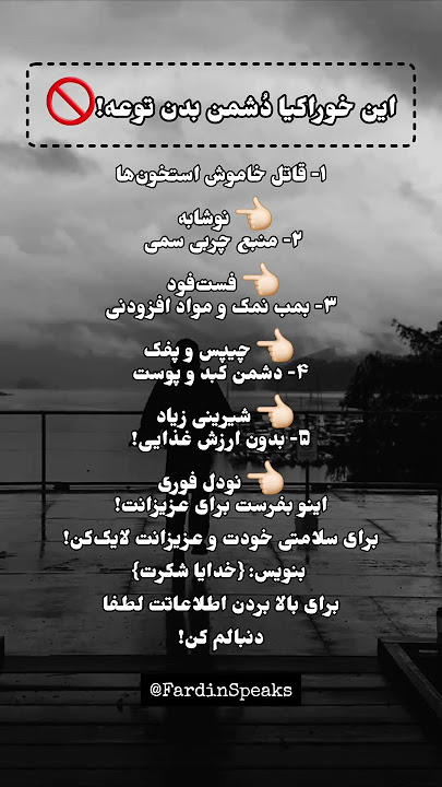 ۵ خوراکی مرگبار! #توسعه_فردی #سلامتی #سلامتی_بدن #انگیزشی #موفقیت #رازهای_موفقیت @FardinSpeaks