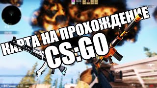 Проходим Co:op Карту В Cs:go С Друзьями | Бросаю Вызов Подписчикам Перезалив