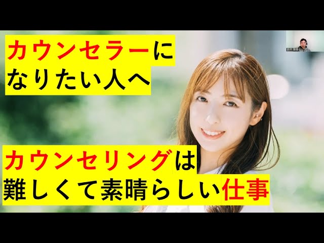 カウンセラーになりたい人へ～カウンセリングは難しくて素晴らしい仕事（心理カウンセラーが解説）