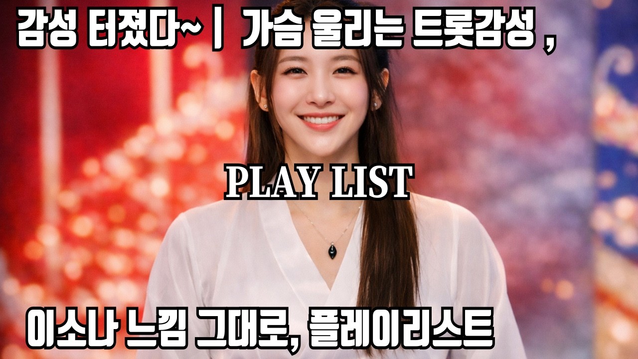 𝐏𝐥𝐚𝐲𝐥𝐢𝐬𝐭  가슴 울리는 트롯감성 터졌다~🎧 | 이소나느낌 그대로, 플레이리스트 💿