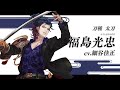 『刀剣乱舞ONLINE』新刀剣男士 福島光忠(ふくしまみつただ) 登場！