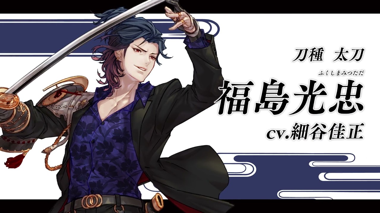 刀剣乱舞online 新刀剣男士 福島光忠 ふくしまみつただ 登場 Youtube