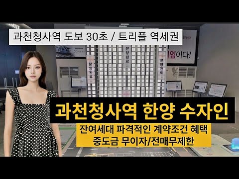 과천청사역 한양 수자인 / 잔여세대 파격적인 계약 조건