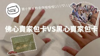 佛心賣家包卡VS黑心賣家包卡🤓 這次是跟@Belle_1230 嘟合作啊啊啊啊😻🫵🏻🤤 感謝小熊跟我合作😻🫵🏻